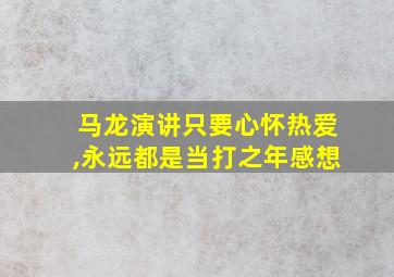 马龙演讲只要心怀热爱,永远都是当打之年感想