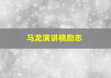 马龙演讲稿励志