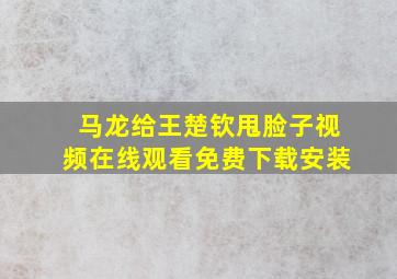 马龙给王楚钦甩脸子视频在线观看免费下载安装