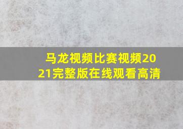 马龙视频比赛视频2021完整版在线观看高清