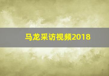 马龙采访视频2018