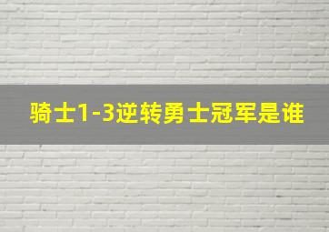 骑士1-3逆转勇士冠军是谁