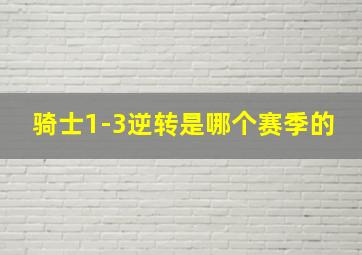 骑士1-3逆转是哪个赛季的