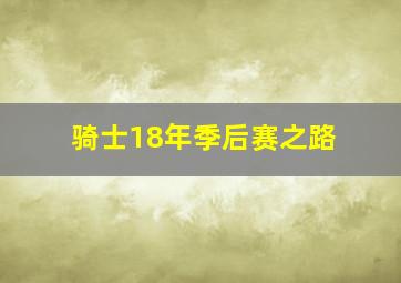 骑士18年季后赛之路