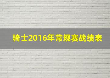 骑士2016年常规赛战绩表