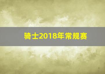 骑士2018年常规赛