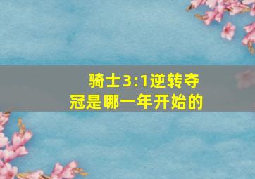 骑士3:1逆转夺冠是哪一年开始的