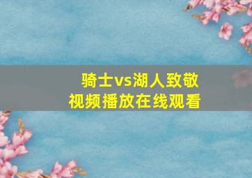 骑士vs湖人致敬视频播放在线观看