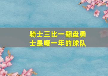 骑士三比一翻盘勇士是哪一年的球队