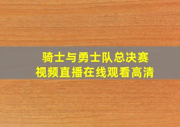 骑士与勇士队总决赛视频直播在线观看高清