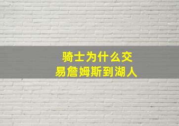 骑士为什么交易詹姆斯到湖人