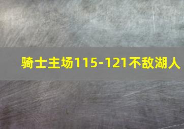 骑士主场115-121不敌湖人