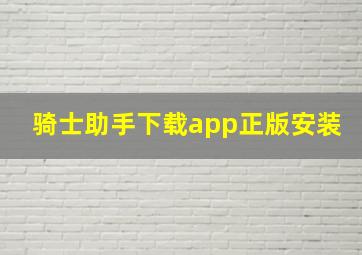 骑士助手下载app正版安装