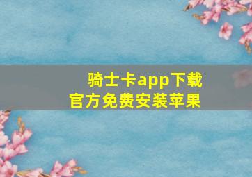 骑士卡app下载官方免费安装苹果