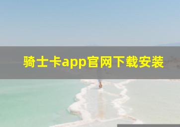 骑士卡app官网下载安装