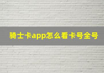 骑士卡app怎么看卡号全号