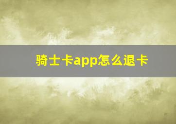 骑士卡app怎么退卡