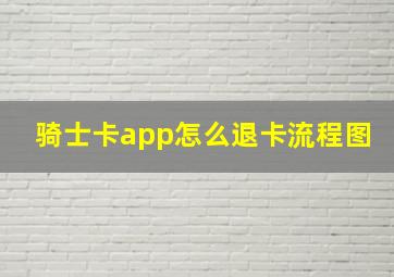 骑士卡app怎么退卡流程图