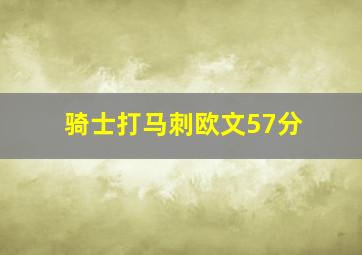 骑士打马刺欧文57分