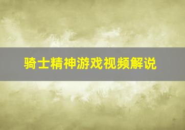 骑士精神游戏视频解说