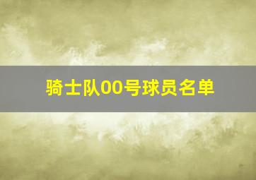 骑士队00号球员名单