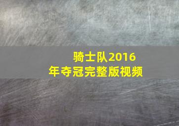 骑士队2016年夺冠完整版视频