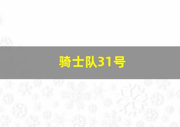 骑士队31号