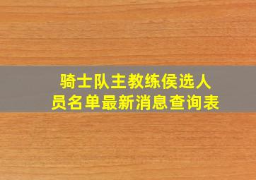 骑士队主教练侯选人员名单最新消息查询表