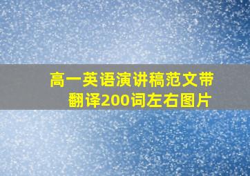 高一英语演讲稿范文带翻译200词左右图片