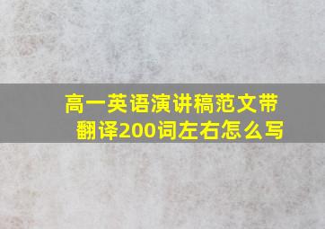 高一英语演讲稿范文带翻译200词左右怎么写