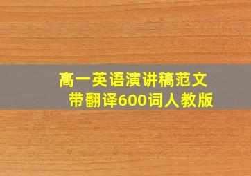 高一英语演讲稿范文带翻译600词人教版