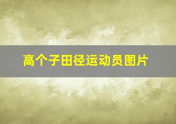 高个子田径运动员图片