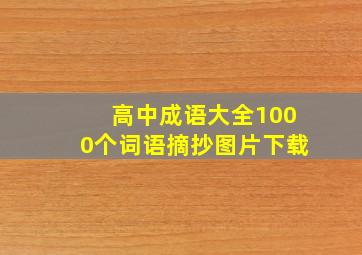 高中成语大全1000个词语摘抄图片下载