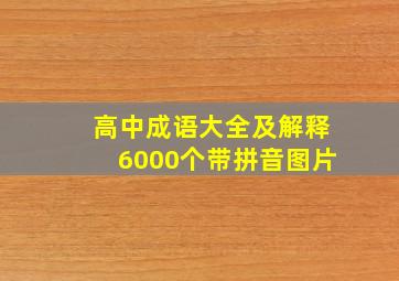 高中成语大全及解释6000个带拼音图片