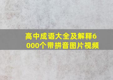 高中成语大全及解释6000个带拼音图片视频