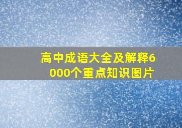 高中成语大全及解释6000个重点知识图片