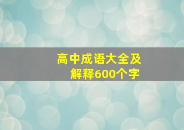 高中成语大全及解释600个字