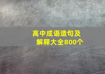 高中成语造句及解释大全800个