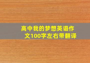 高中我的梦想英语作文100字左右带翻译