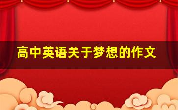 高中英语关于梦想的作文