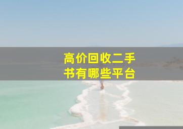 高价回收二手书有哪些平台