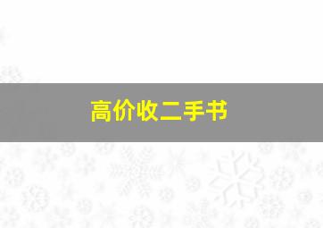 高价收二手书