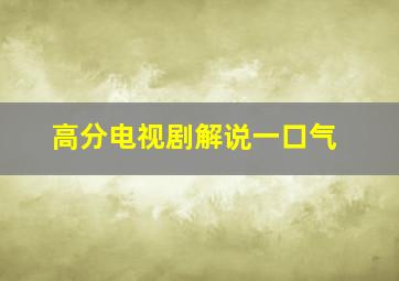 高分电视剧解说一口气