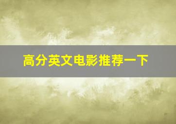 高分英文电影推荐一下