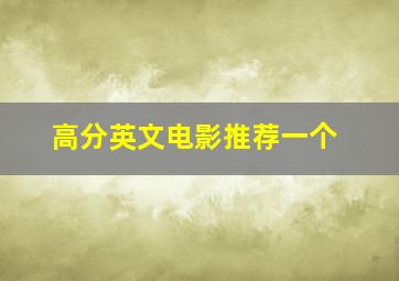 高分英文电影推荐一个