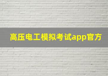 高压电工模拟考试app官方