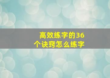 高效练字的36个诀窍怎么练字