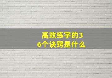 高效练字的36个诀窍是什么