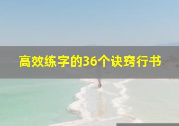 高效练字的36个诀窍行书