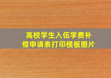 高校学生入伍学费补偿申请表打印模板图片